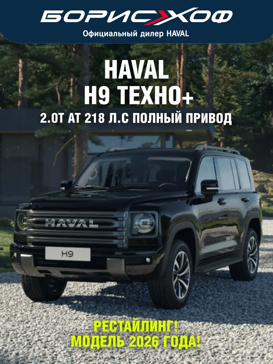 H9 ТЕХНО+ 2.0 AT 4WD (218 л.с.) 2026 год выпуска