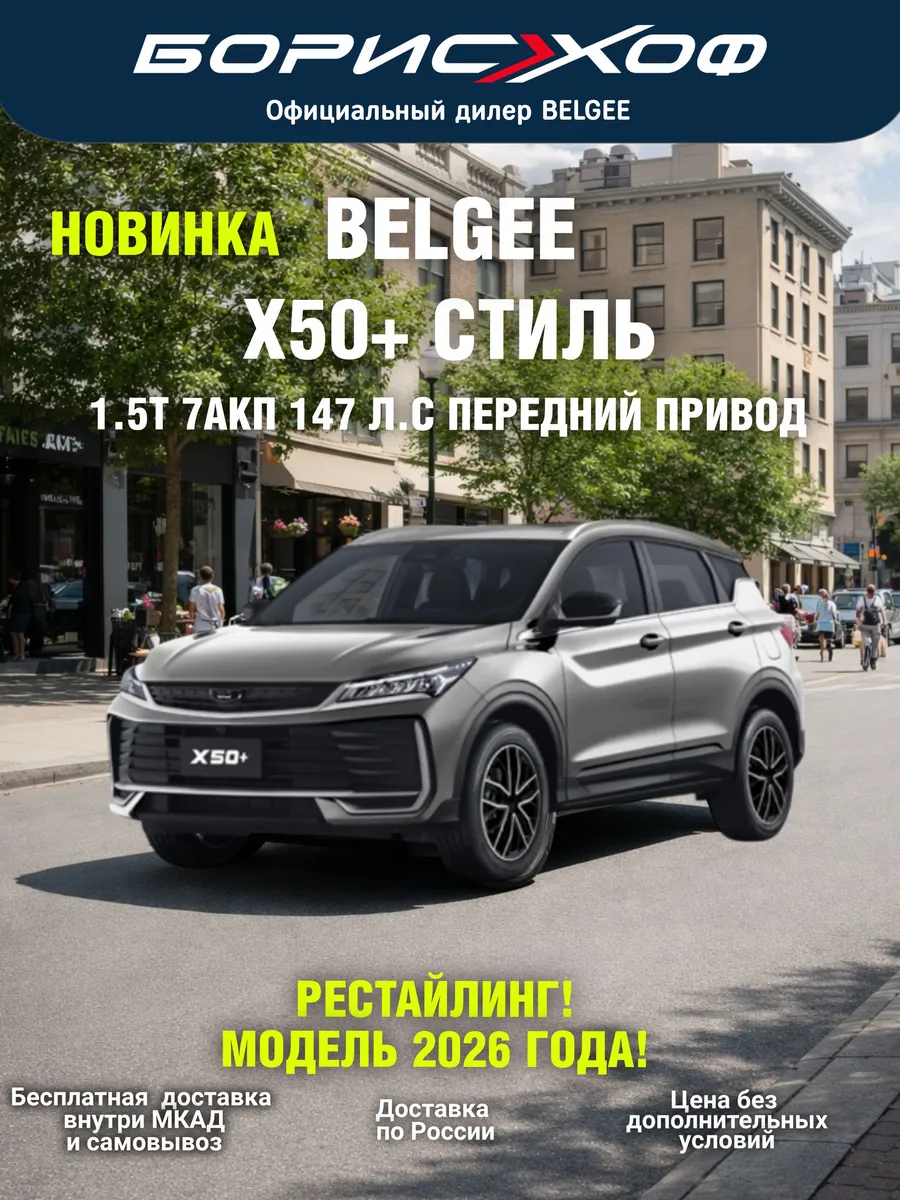 X50+ Стиль1.5T 2WD 7АКП 147 л.с, 2026 год выпуска