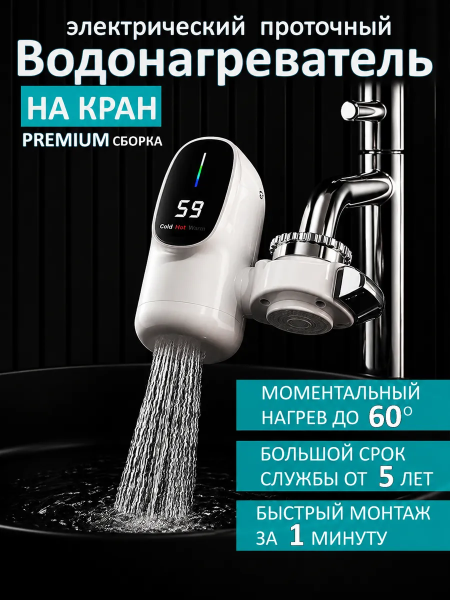 Электрический проточный водонагреватель на кран
