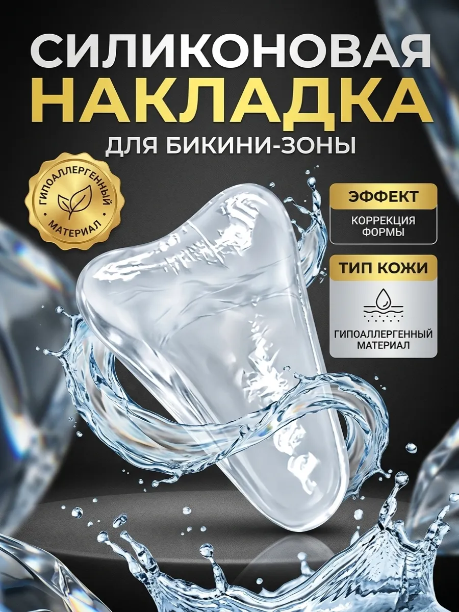 Накладки вкладыши силиконовые камуфлирующие прозрачный