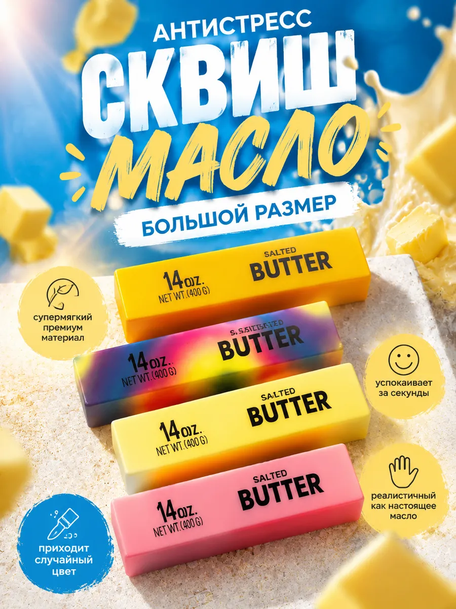 Сквиш антистресс масло сливочное