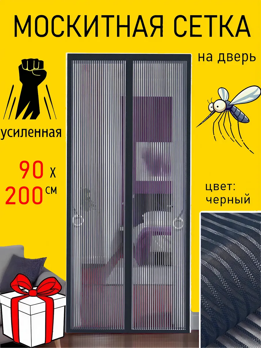 Москитная сетка на дверь 90×200 на магнитах