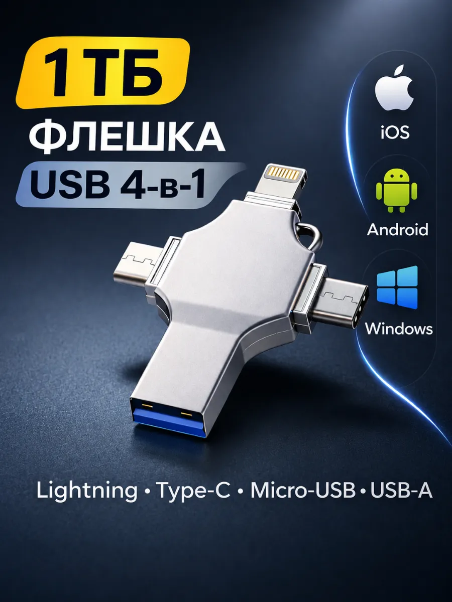 Флешка 1 Тб USB накопитель для iPhone Android и ноутбука