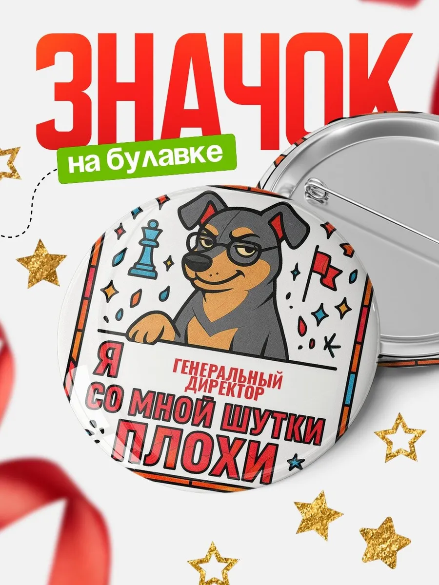 Значок Генеральный директор шутки плохи офисный юмор пода