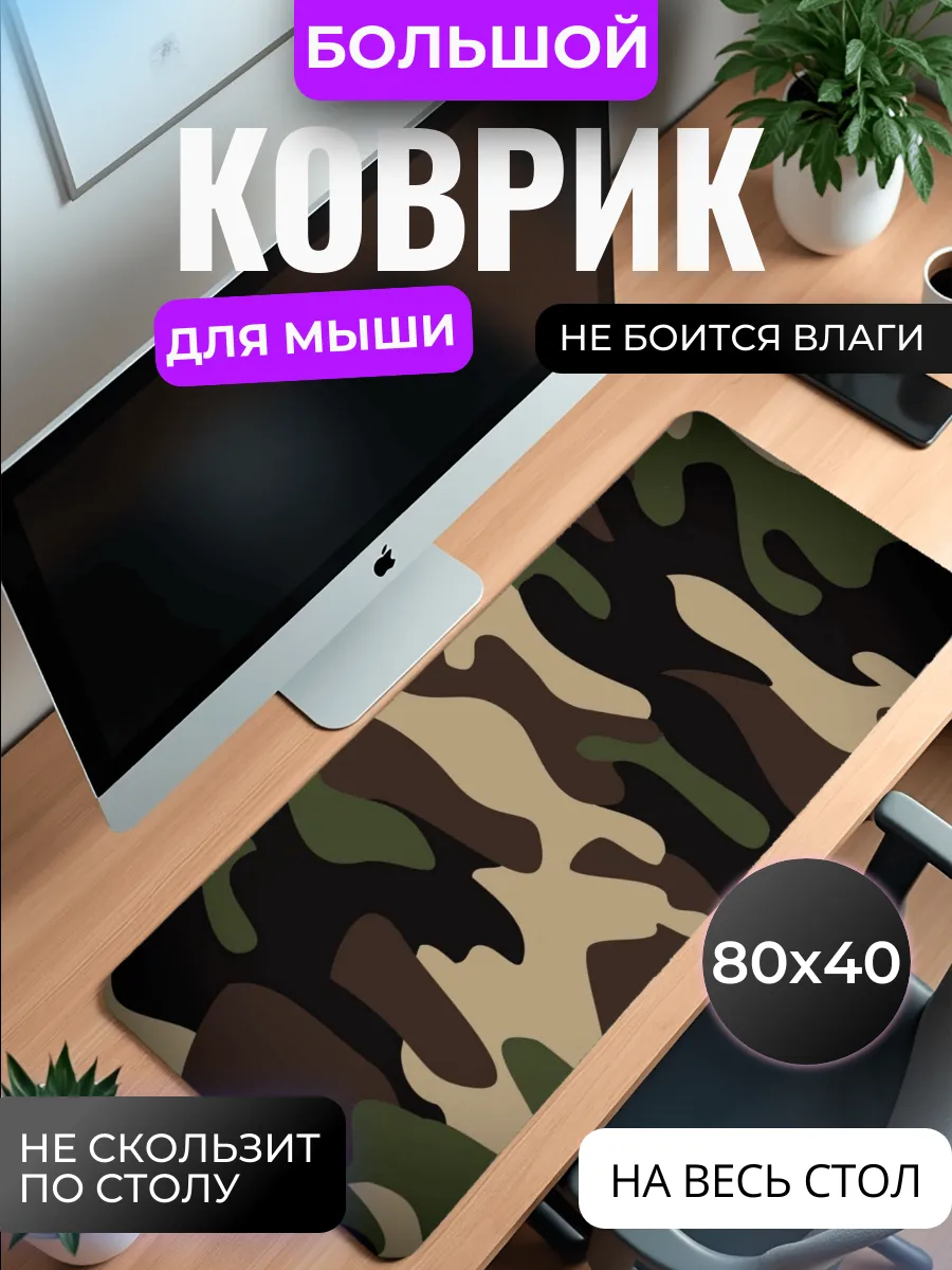 Коврик для мыши "Камуфляж"