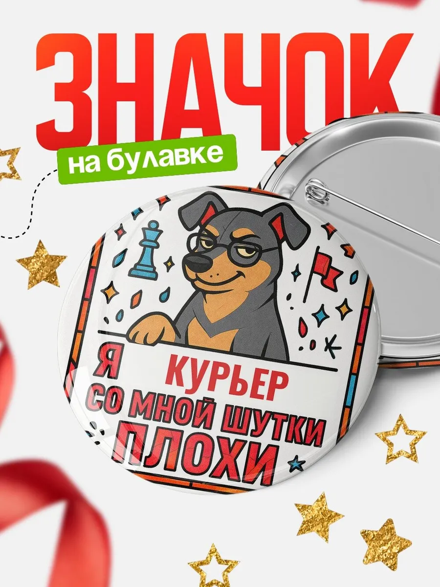 Значок Курьер шутки плохи офисный юмор подарок коллеге