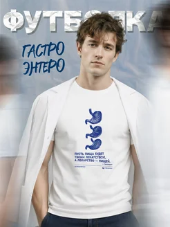 Футболка гастроэнтеролога