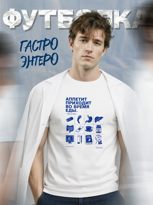 Футболка гастроэнтеролога