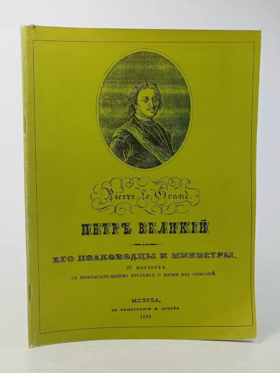 Пётр Великий, его полководцы и министры. 23 портре