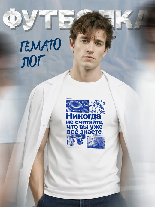 Футболка гематолога