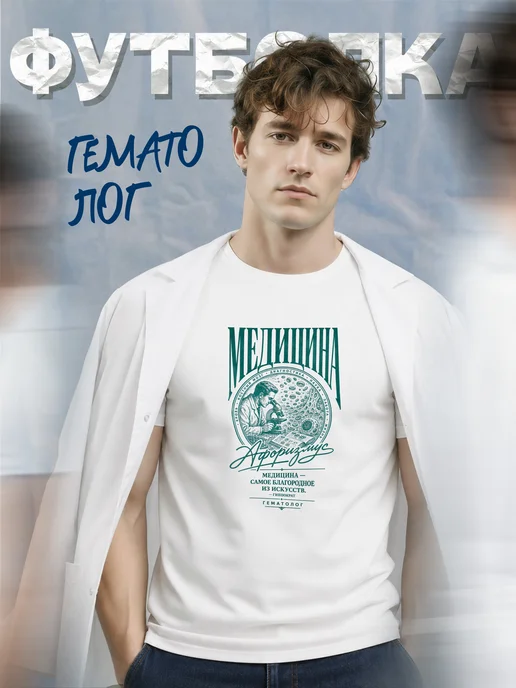 Футболка гематолога