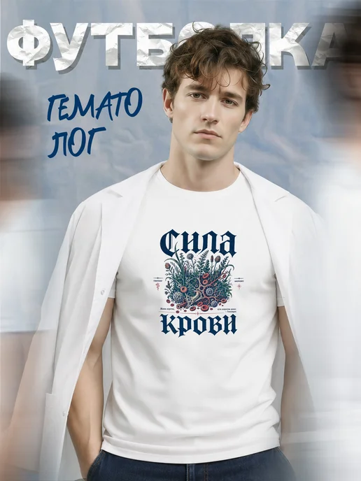 Футболка гематолога