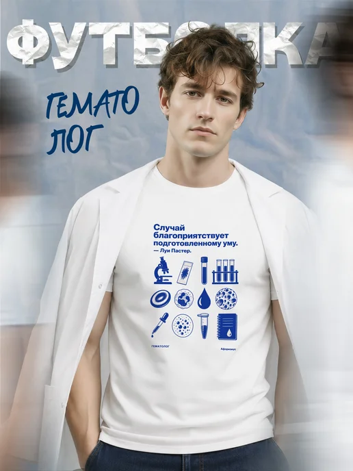 Футболка гематолога