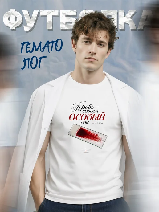 Футболка гематолога