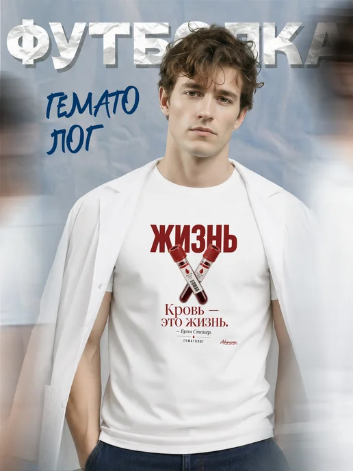 Футболка гематолога