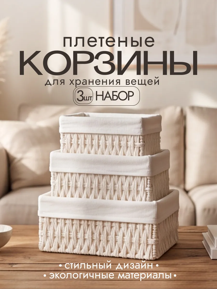 Корзина плетеная для хранения набор