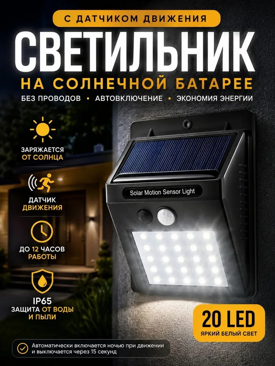 Светильник светодиодный настенный на солнечной батарее