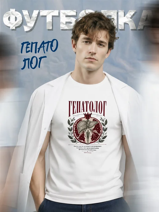Футболка гепатолога