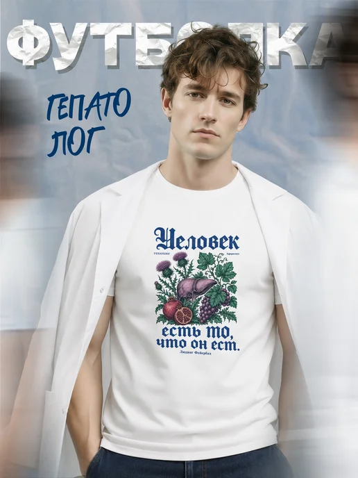 Футболка гепатолога