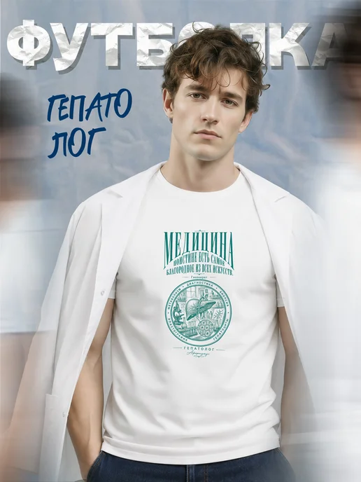 Футболка гепатолога