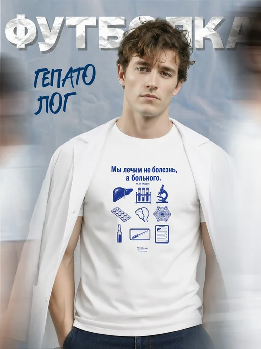 Футболка гепатолога
