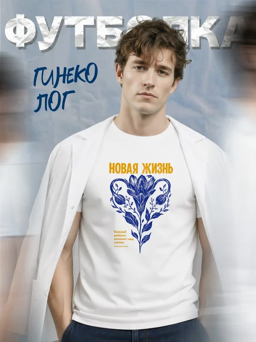 Футболка гинеколога