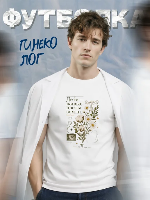 Футболка гинеколога