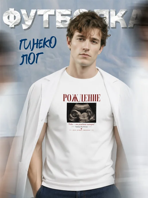 Футболка гинеколога