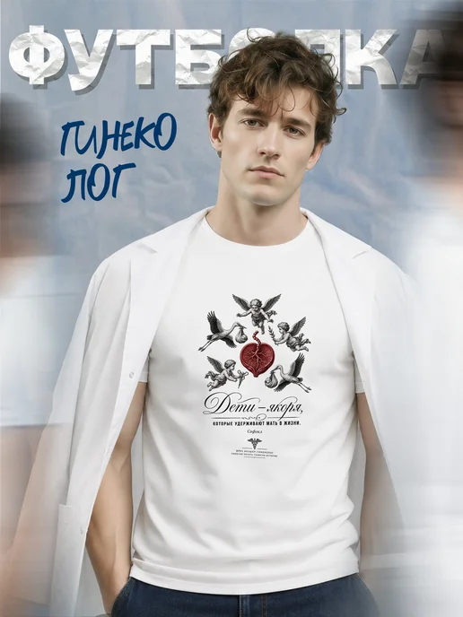 Футболка гинеколога