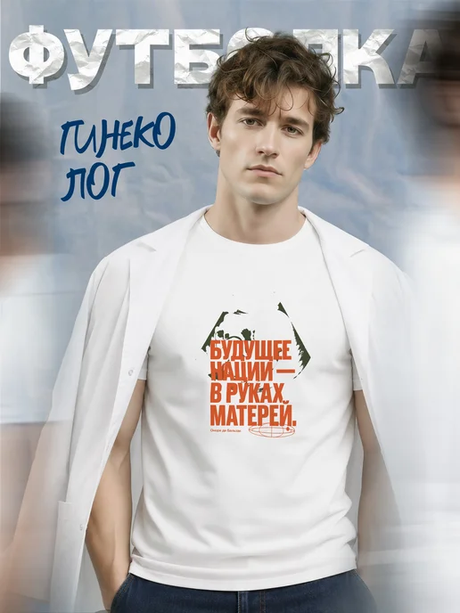 Футболка гинеколога