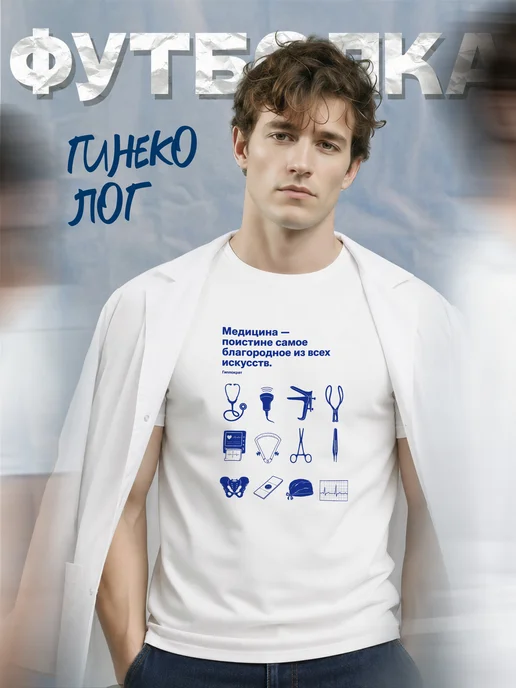 Футболка гинеколога