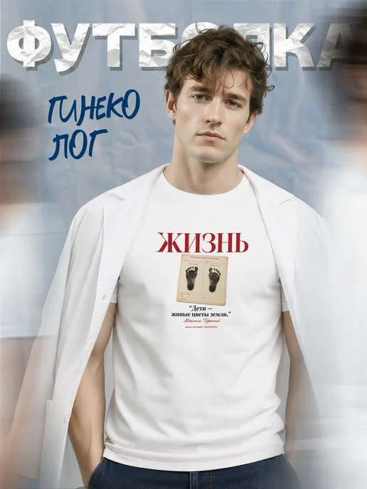Футболка гинеколога