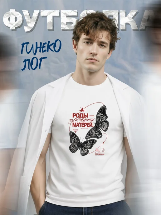 Футболка гинеколога