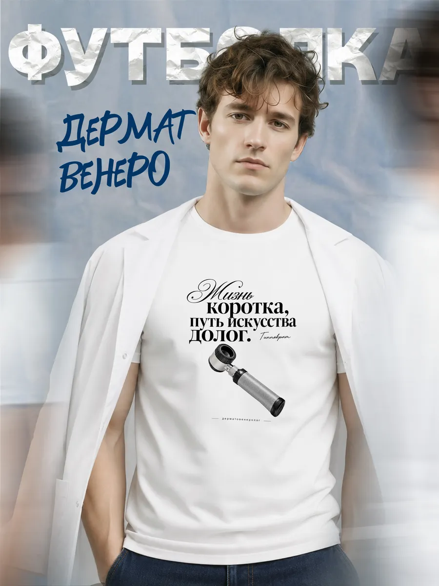 Футболка дерматовенеролога