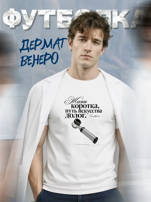 Футболка дерматовенеролога
