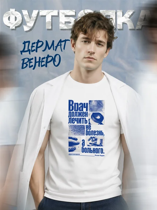 Футболка дерматовенеролога