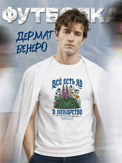 Футболка дерматовенеролога