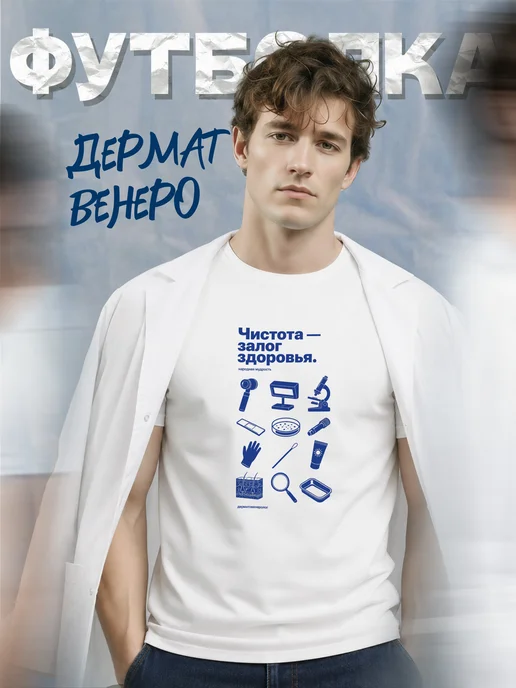 Футболка дерматовенеролога
