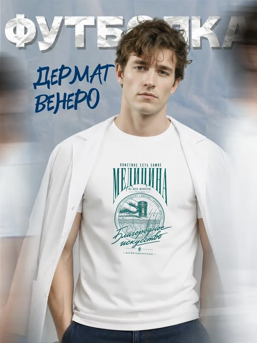 Футболка дерматовенеролога