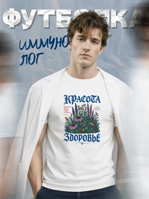 Футболка иммунолога