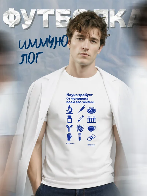 Футболка иммунолога