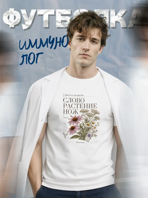 Футболка иммунолога