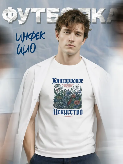 Футболка инфекциониста