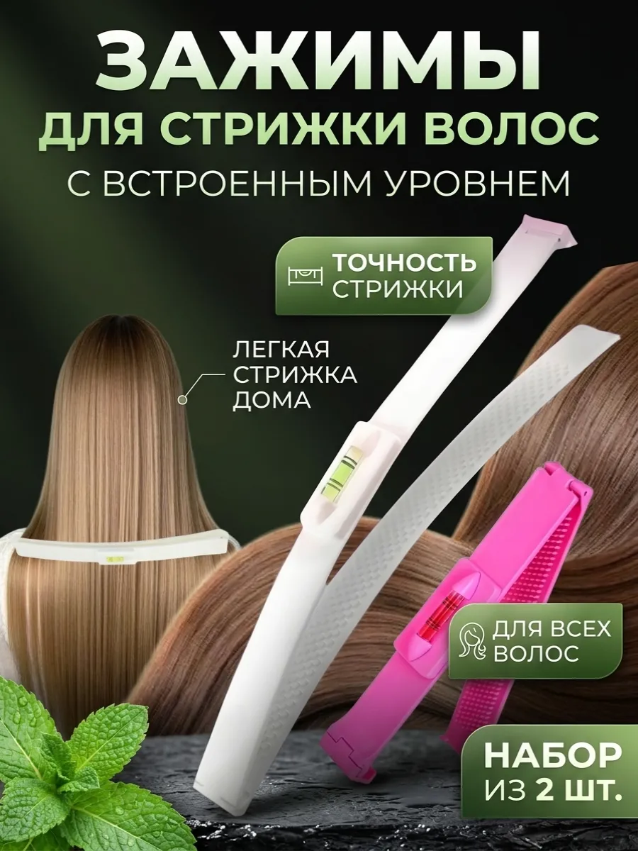Зажимы-фиксаторы для самостоятельной стрижки с уровнем