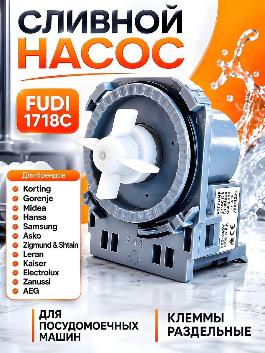 Сливной насос помпа для посудомойки FUDI 1718C