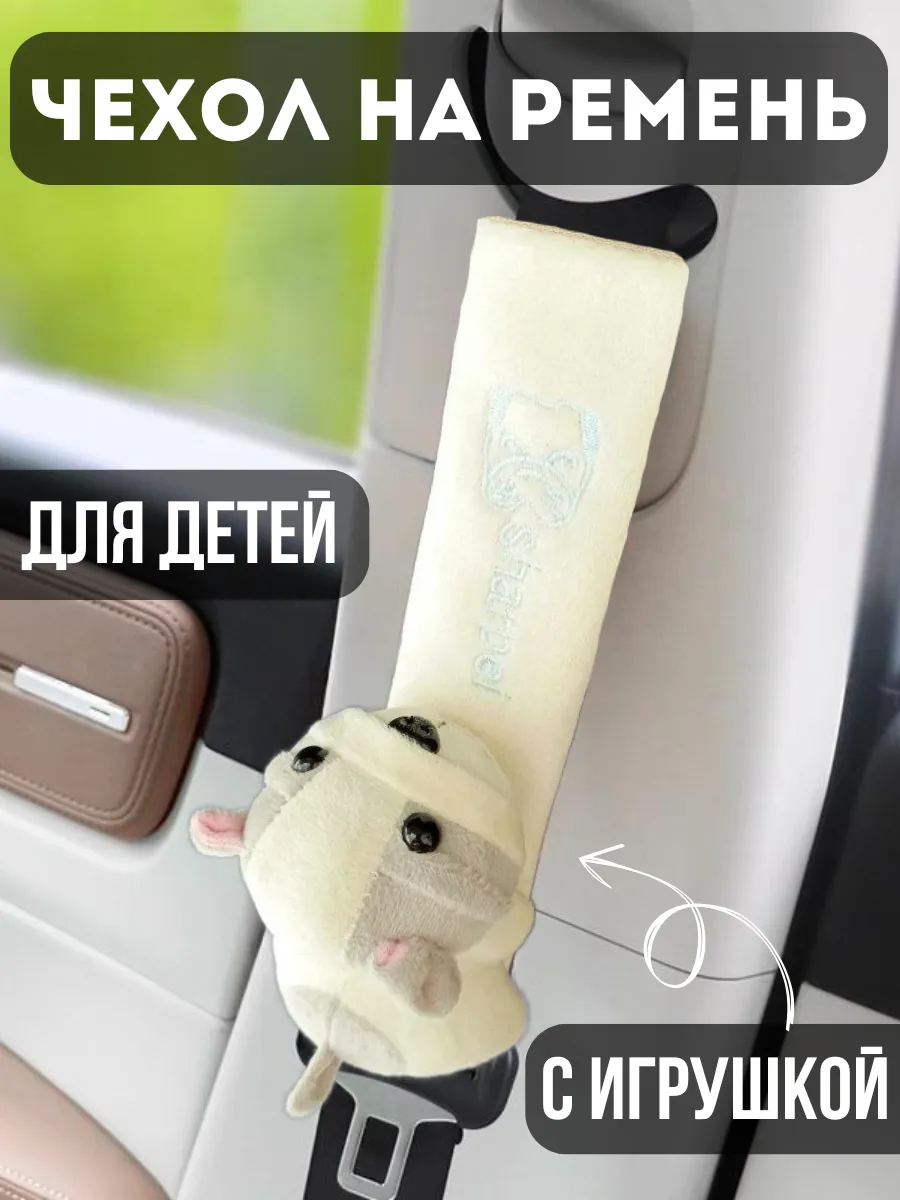 Накладка на ремень безопасности детская