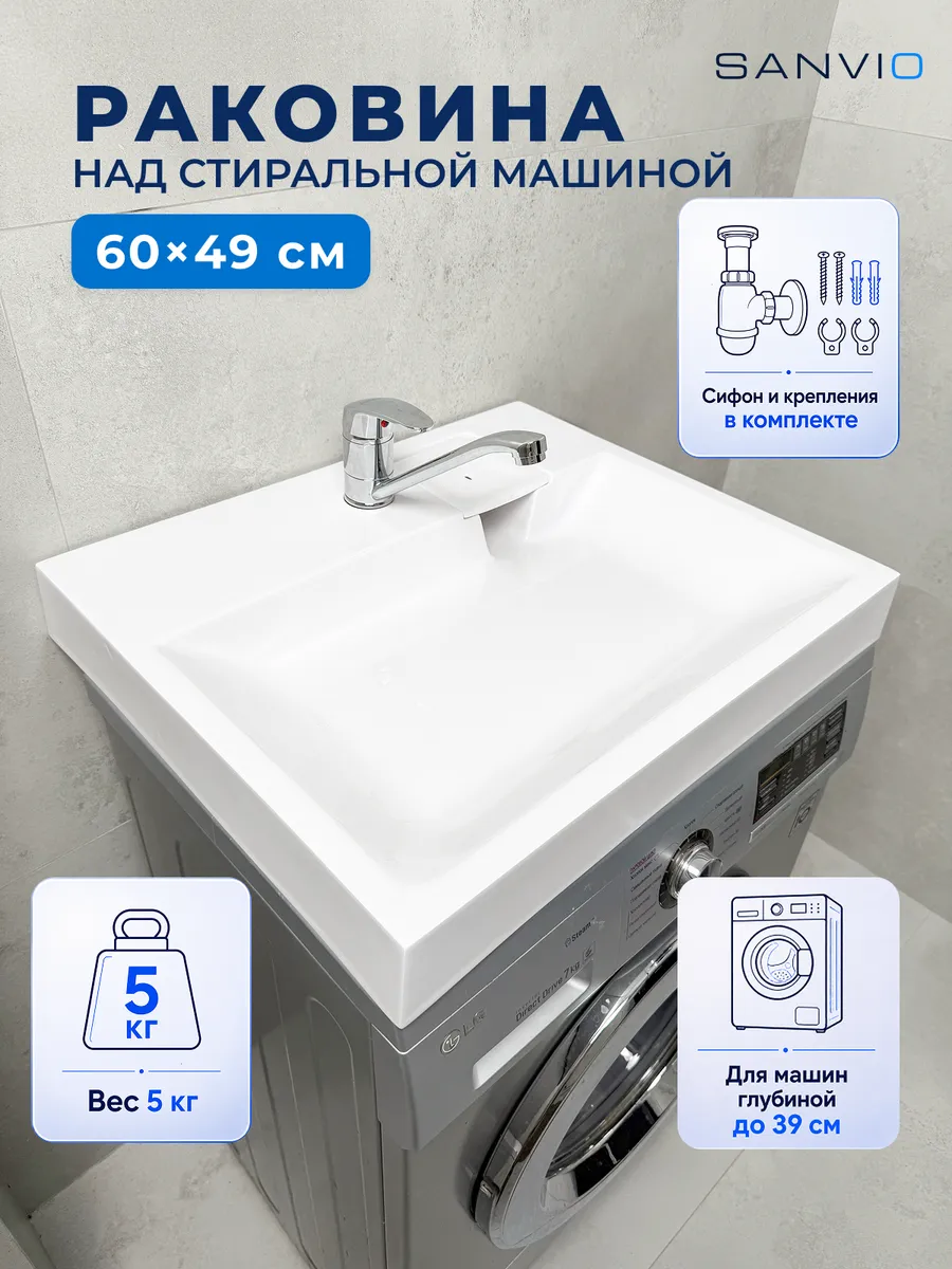 Раковина над стиральной машиной 60х49 см акриловая с сифоном