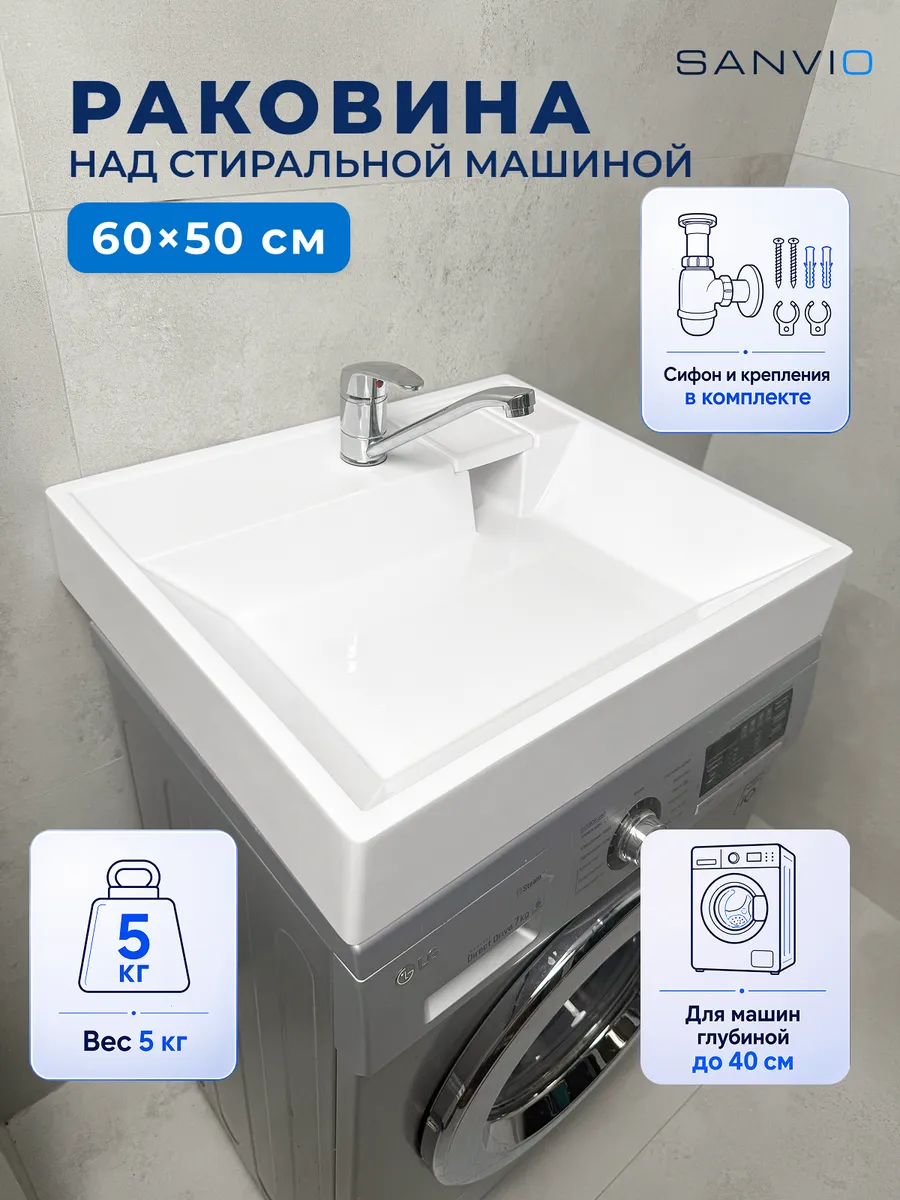 Раковина над стиральной машиной 60х50 см акриловая с сифоном