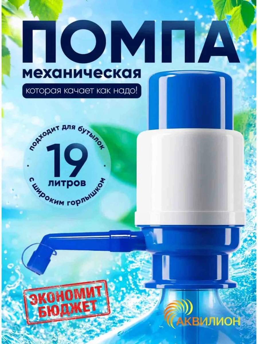 Помпа для воды 12 и 19 литров механическая