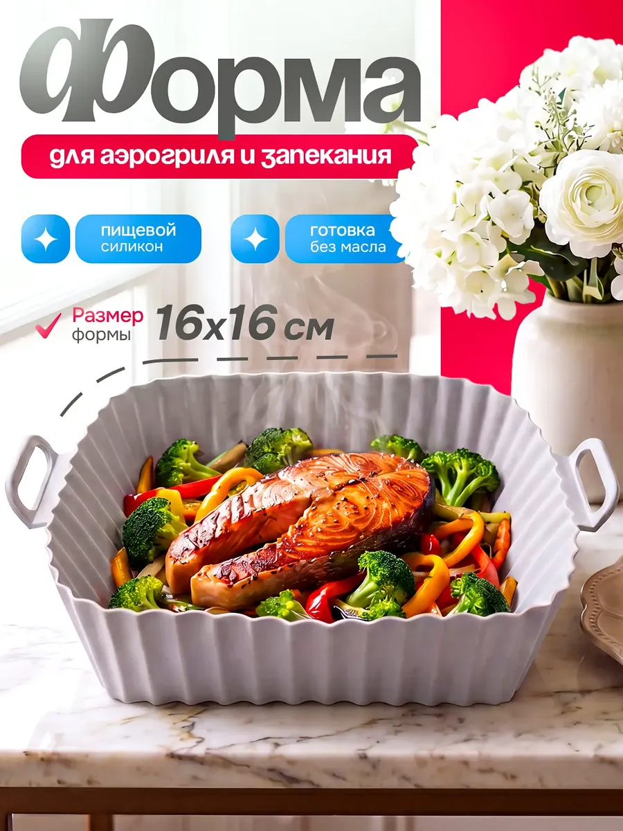 Силиконовая форма для аэрогриля квадратная 16 см